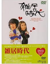Amazon.co.jp: 雑居時代 DVD-BOX1 : 石立鉄男, 大原麗子, 杉田
